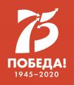 75-летие Победы