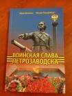 Книга «Воинская слава Петрозаводска»