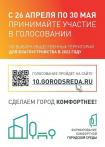 Примите участие в голосовании «Формирование комфортной городской среды» и выбирайте территории для благоустройства!