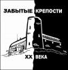 Забытые крепости XX века