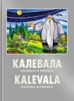 Обложка книги &amp;quot;КАЛЕВАЛА И ПОХЬЕЛА&amp;quot;