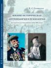 Книга Сенявской Е. С. «Военно-историческая антропология и психология»