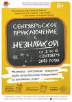 Афиша праздника &quot;Сентябрьское приключение с Незнайкой&quot;