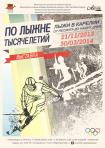 Афиша выставки «По лыжне тысячелетий. Лыжи в Карелии: от неолита до наших дней».