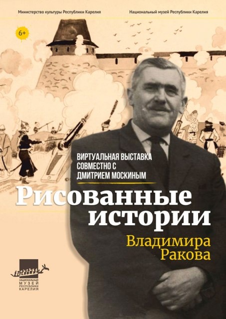 Виртуальная выставка &quot;Рисованные истории Владимира Ракова&quot;