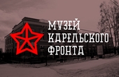 Филиал НМРК Музей Карельского фронта